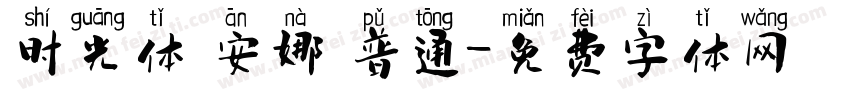 时光体 安娜 普通字体转换